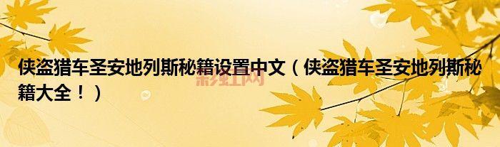 侠盗列车圣安地列斯秘籍大全，快速获取秘籍技巧