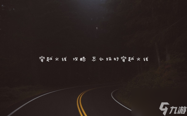 穿越火线 攻略 怎么玩好穿越火线 穿越火线 攻略 怎么玩好穿越火线