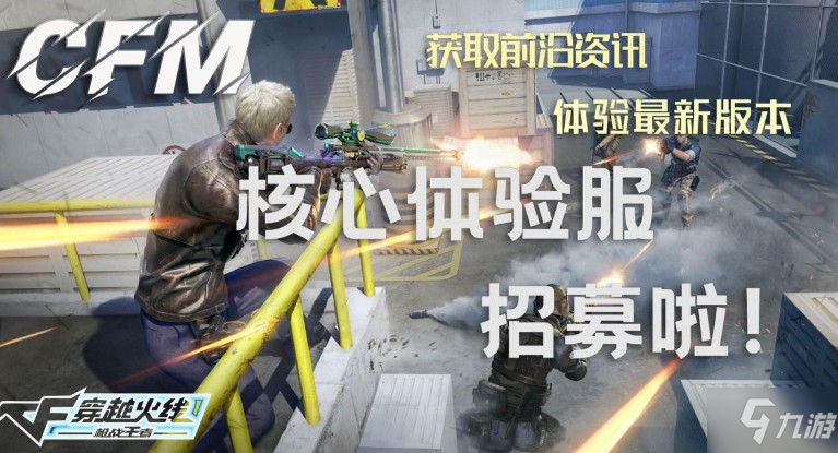 cfm核心体验服资格申请入口 cf手游核心体验服如何申请2021 cfm核心体验服资格申请入口 cf手游核心体验服如何申请2021