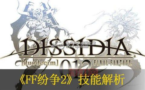 最终幻想纷争2中文版全新汉化版上线!游戏玩法与角色解析