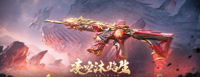 朱雀降世，唳火焚风，穿越火线枪战王者武器评测速来看！