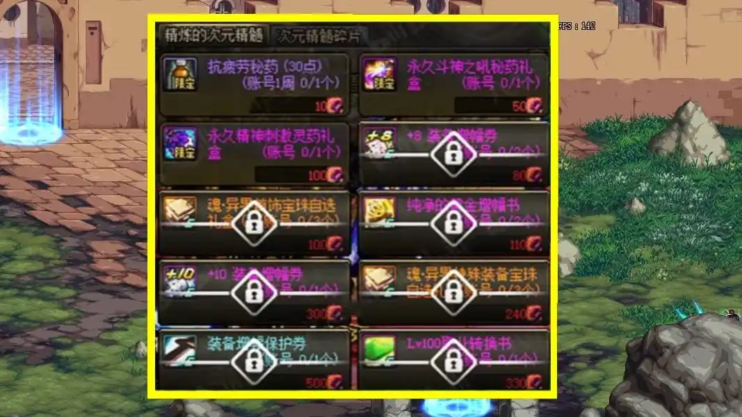 次元精髓碎片商店兑换_DNF魂异界奖励汇总_dnf异界装备兑换