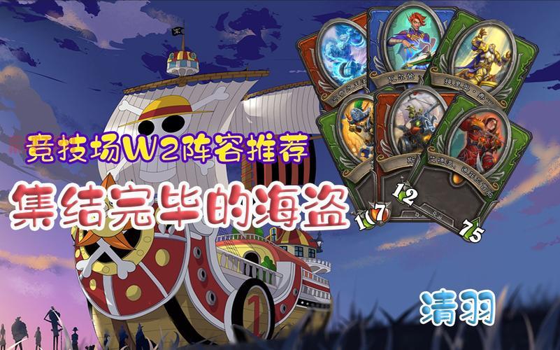 炉石传说海盗阵容怎么搭配？大神教你组最强卡组！