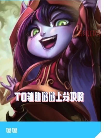 璐璐辅助出装怎么选?老玩家经验分享!