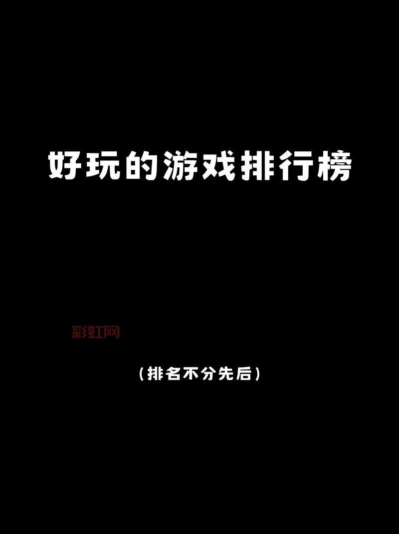 电脑网络游戏2022排行榜:看看大家都爱玩什么游戏!
