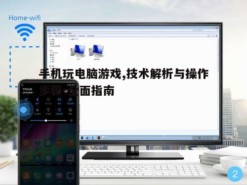 三、配置电脑与手机