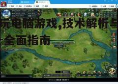 四、安装与运行游戏