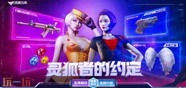 CF穿越火线4月灵狐的约定再度来袭！源·金色蔷薇免费领！