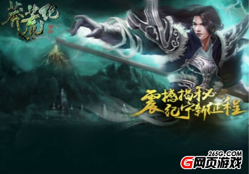 召唤神将 52gg《莽荒纪》分分钟逆袭称王