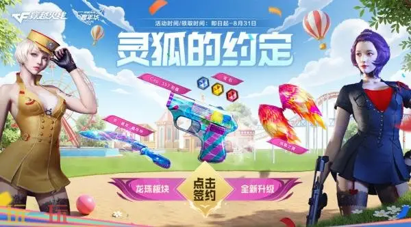 CF穿越火线灵狐的约定8月重磅来袭！灵·屠龙-嘉年华限时返场