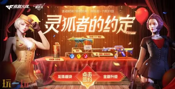 CF穿越火线灵狐的约定活动开启！即刻签约领取专属福利！