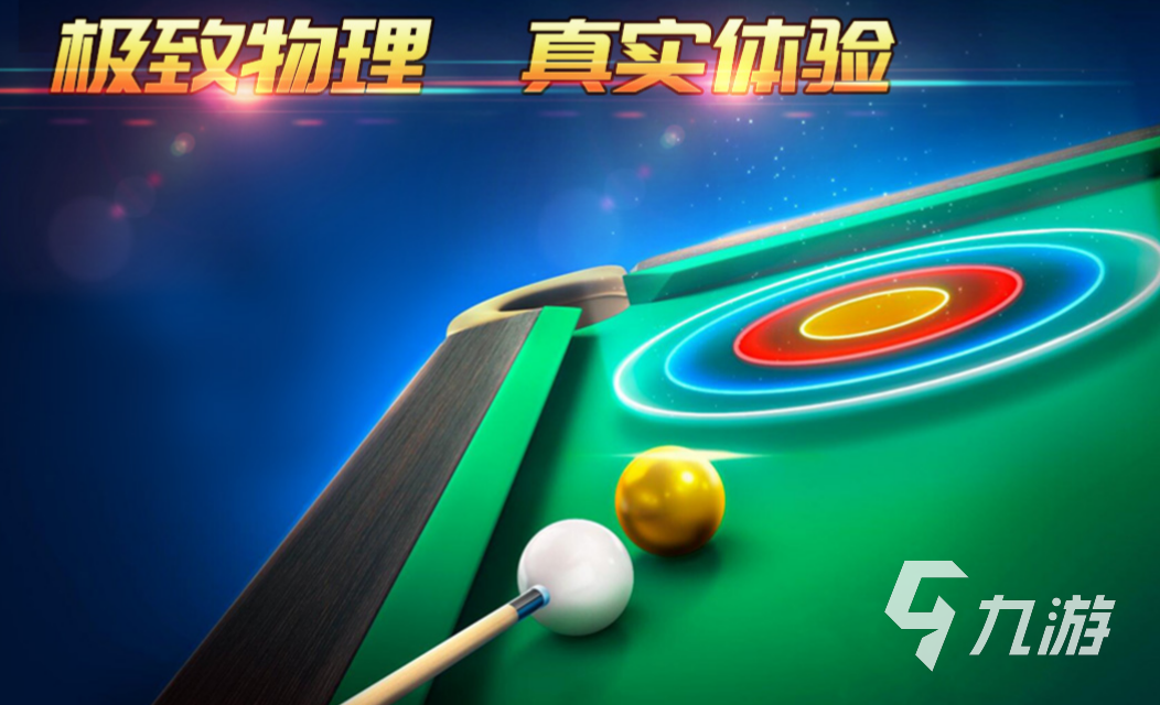 可以联机打台球的游戏有哪些 流行的打台球游戏下载2023