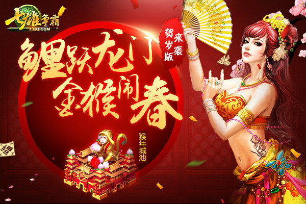 鲤跃龙门 金猴闹春 《七雄争霸》贺岁版来袭！