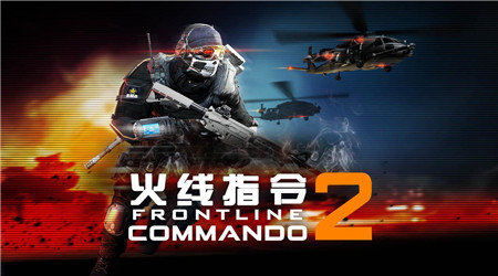 火线指令2破解中文版无限金币_火线指令2内购破解