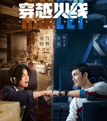 《穿越火线》升温电竞剧
