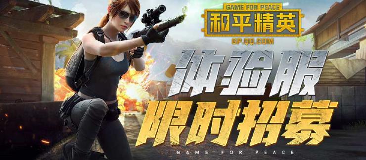 和平精英体验服资格申请_穿越火线体验服下载安装_和平精英体验服招募时间