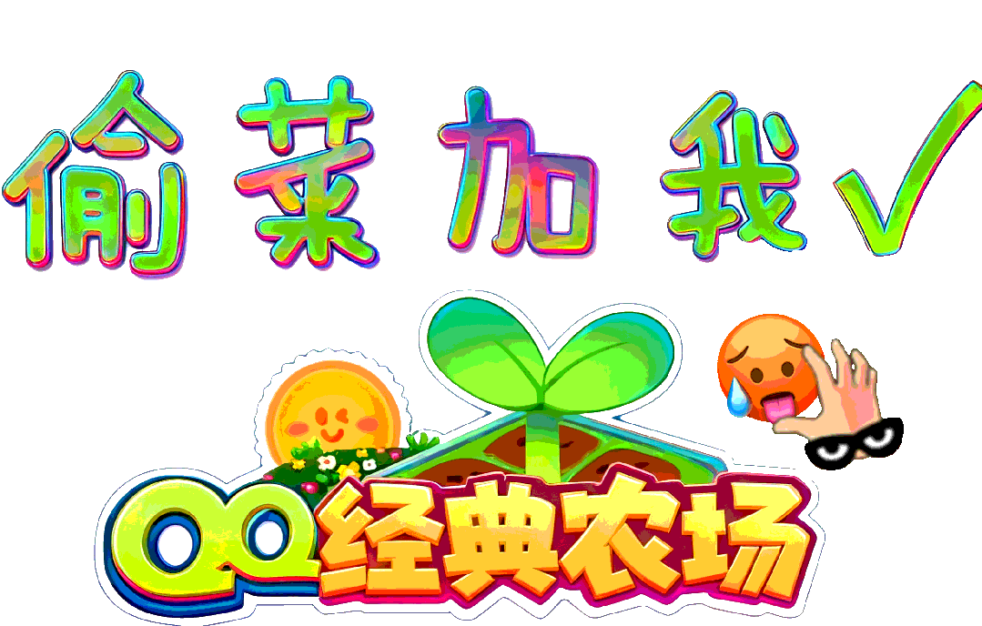 360下载的开心农场怎么玩_QQ农场小程序删档测试_QQ经典农场种田游戏