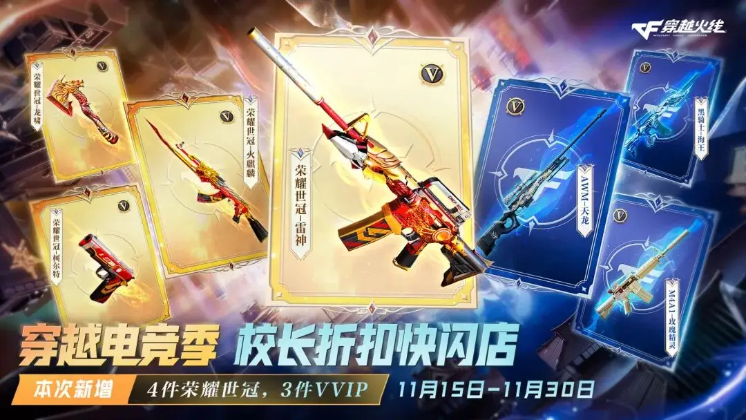 手游穿越火线玫瑰精灵_荣耀世冠系列道具折扣_穿越火线校长折扣快闪店