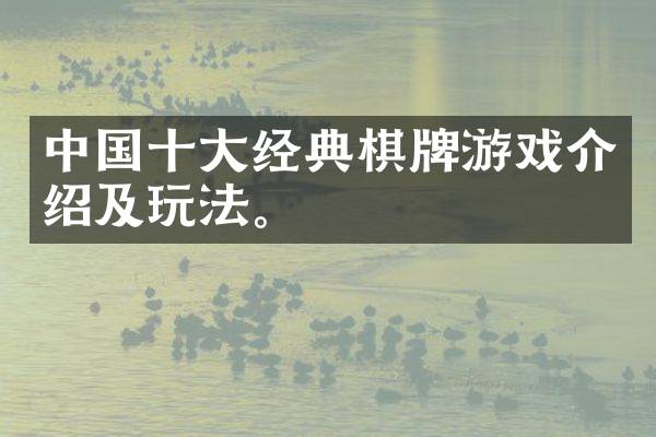 中国十大经典棋牌游戏介绍及玩法