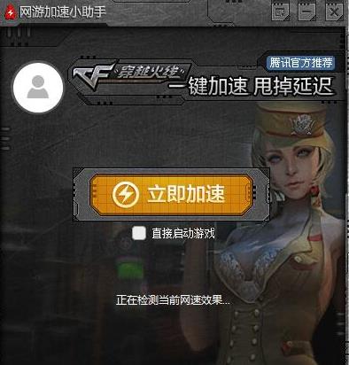 穿越火线使用什么加速器