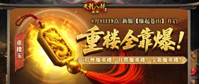 策划疯了？《天龙八部·归来》打怪就能掉重楼！