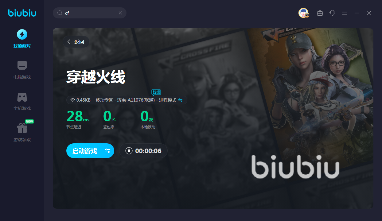 玩cf用什么加速器稳定_穿越火线专版加速器_biubiu加速器cf加速