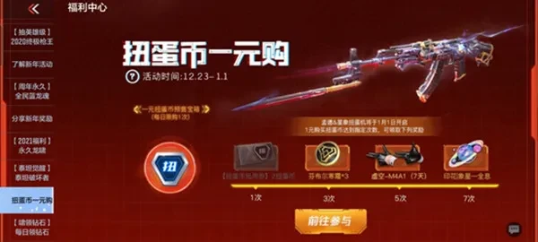 穿越火线手游2021年元旦扭蛋机活动玩法讲解