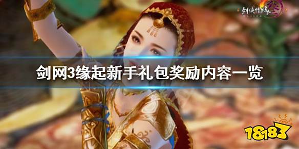《剑网3怀旧服》新手礼包哪里领 新手礼包奖励内容一览