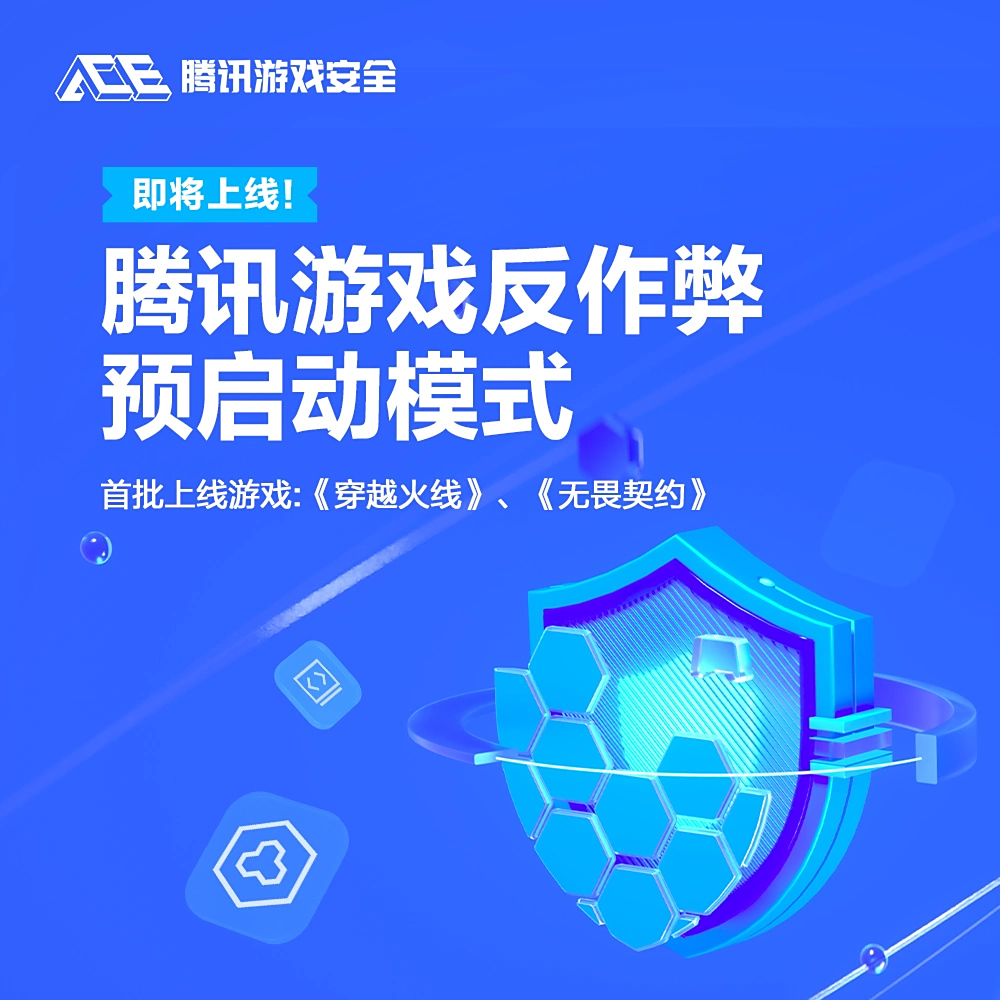 腾讯游戏反作弊预启动模式发布：随 Windows 开机启动，首批上线《穿越火线》《无畏契约》