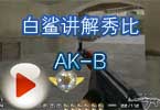 CF白鲨讲解秀比黑色个人竞技AK-B疯狂连点