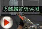 CF火麒麟终极评测 职业玩家V3作品