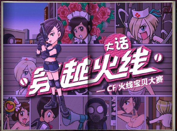 cf大话穿越火线_CF火线宝贝大赛 女性角色个性集结 灵狐者 夜玫瑰_大话穿越火线漫画 火线宝贝大赛 CF角色个性登场