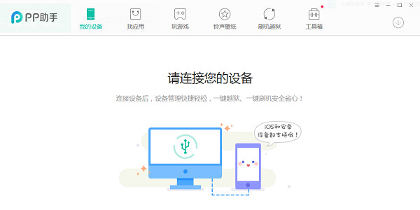 PP苹果助手使用教程