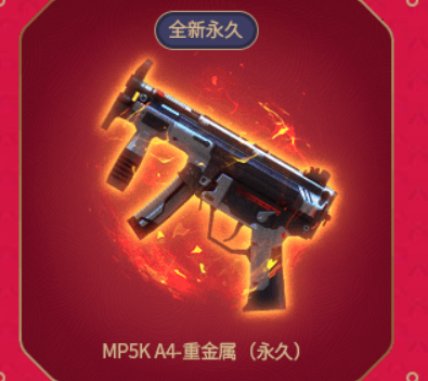 冲锋枪MP5K A4—重金属首发永久，经典“小蜜蜂”再次现身！