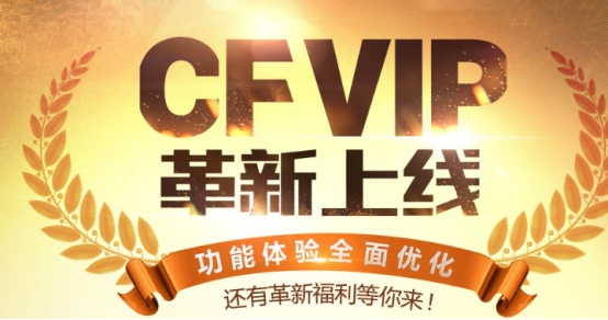 【CF】终身CFVIP已经出现，全新等级呢？