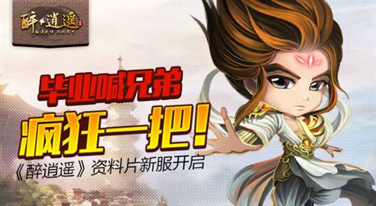 毕业喊兄弟疯狂一把 醉逍遥资料片新服开启