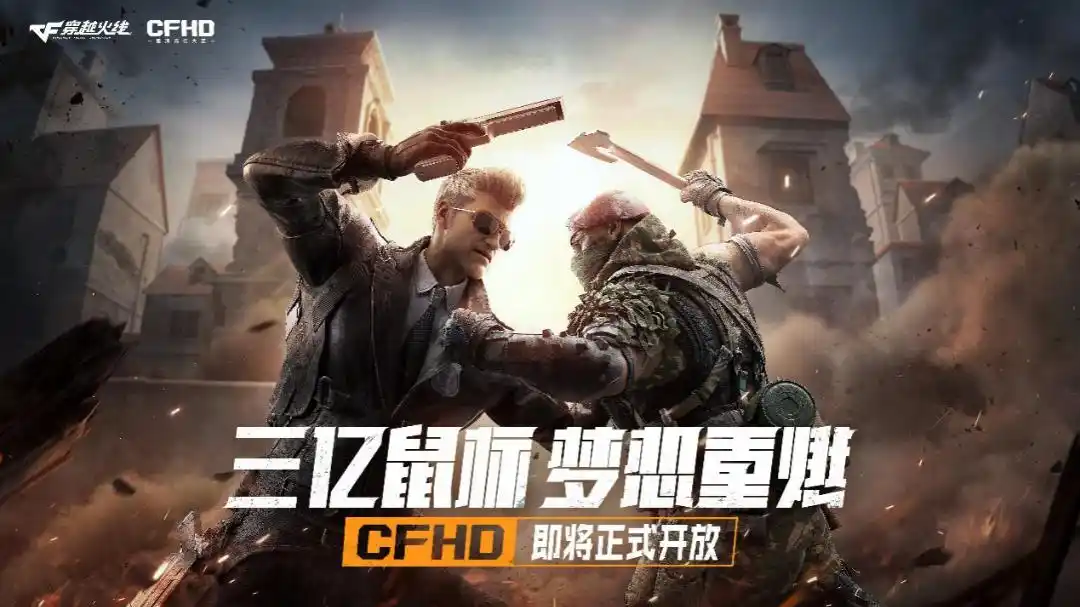 穿越火线高清竞技大区（CFHD）宣布即将正式开放