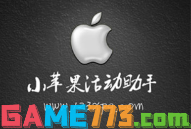 cf小苹果活动助手一键领取手机版最新版本