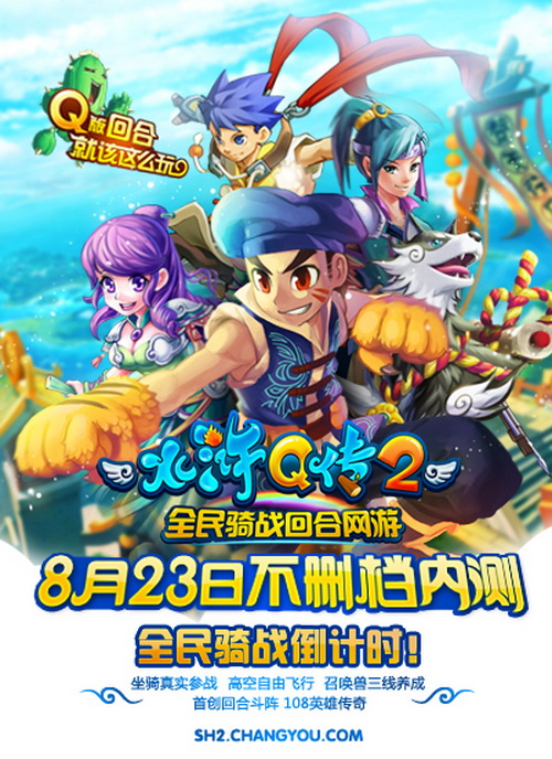 水浒Q传28月23日内测全民骑战倒计时