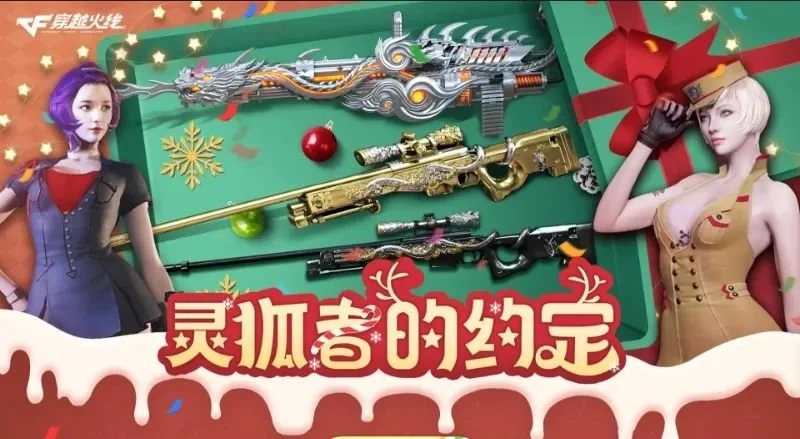 《穿越火线》周周好礼送不停签约灵狐约定领取圣诞武器