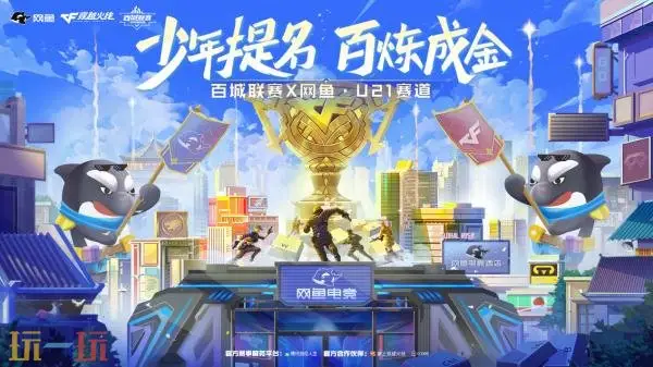 CF穿越火线2025百城联赛秋季赛正式开启！全新U21赛道加入！