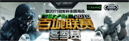 穿越火线百城冬季赛 引爆枪战梦想