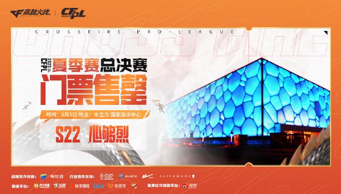 水立方门票15分钟售罄，穿越火线赛事站上更高舞台