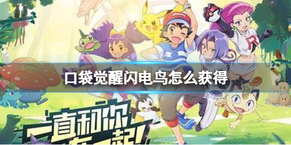 《口袋觉醒》闪电鸟怎么获得 闪电鸟技能介绍分享