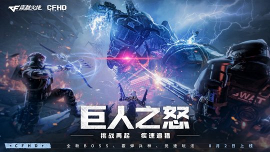 CFHD今日更新，挑战模式《巨人之怒》版本上线
