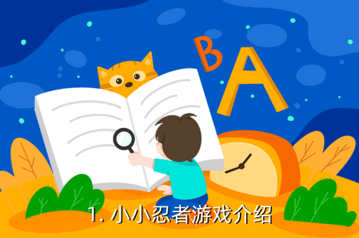 小小忍者攻略,小小忍者游戏攻略分享