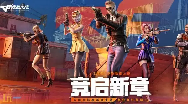 CF穿越火线3月4日更新公告汇总：新版本竞启新章上线！