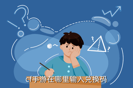 cf手游在哪里输入兑换码
