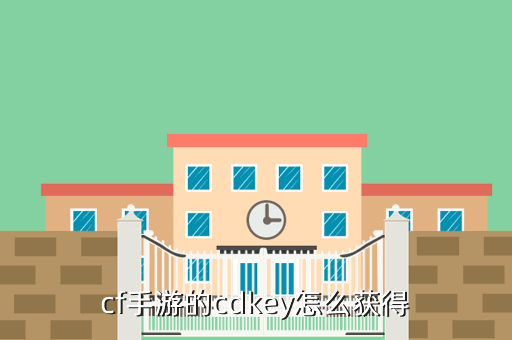 cf手游的cdkey怎么获得