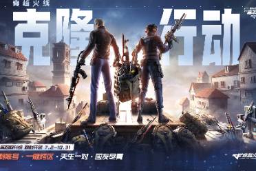 《穿越火线》克隆行动4.0活动网址介绍